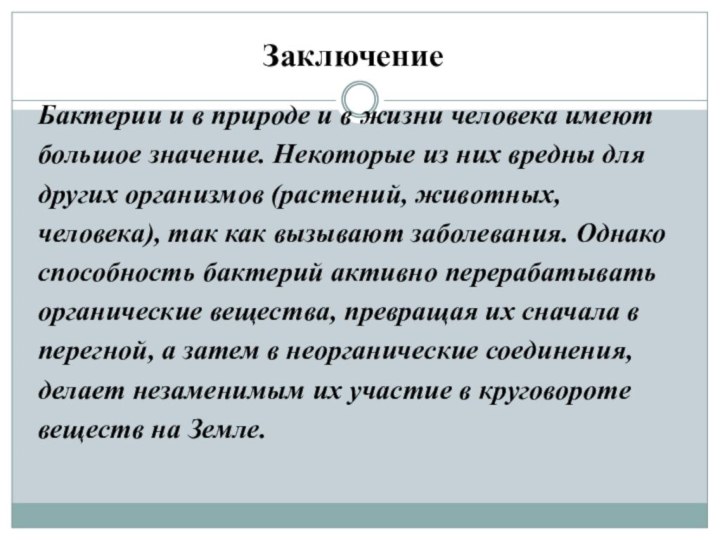 ЗаключениеБактерии и в природе и в жизни человека имеют большое значение. Некоторые