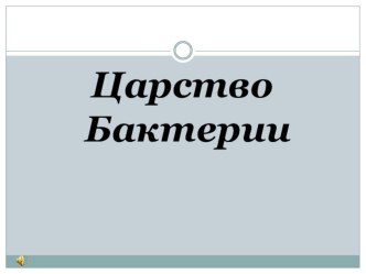 Презентация по биологии на тему Бактерии