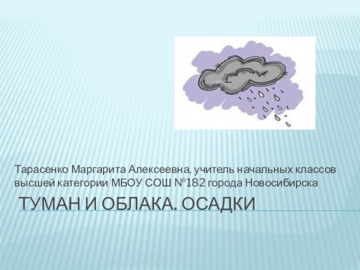 Туман и облака. Осадки Тарасенко Маргарита Алексеевна, учитель начальных классов высшей категории