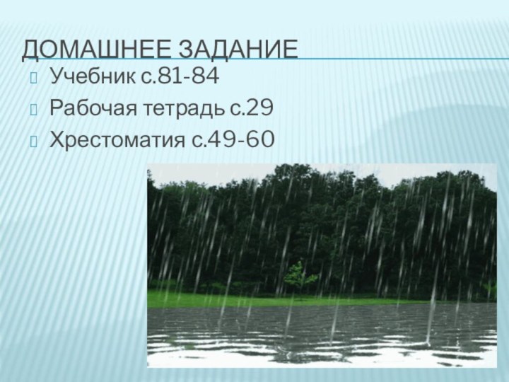 Домашнее заданиеУчебник с.81-84Рабочая тетрадь с.29Хрестоматия с.49-60