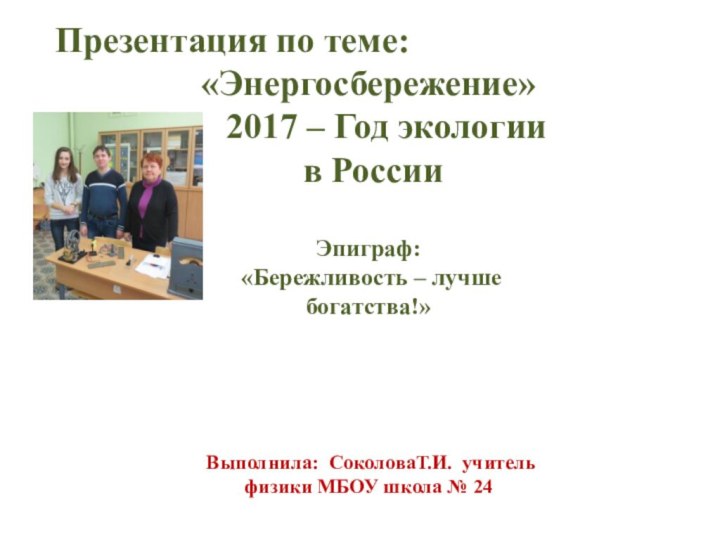 Презентация по теме:«Энергосбережение»  2017 – Год экологии в РоссииЭпиграф: «Бережливость –