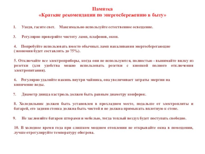 Памятка  «Краткие рекомендации по энергосбережению в быту» Уходя, гасите свет.