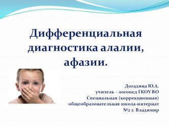 Презентация по логопедии на тему Дифференциальная диагностика алалии, афазии