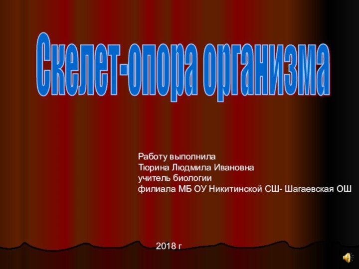 Скелет-опора организма Работу выполнилаТюрина Людмила Ивановнаучитель биологиифилиала МБ ОУ Никитинской СШ- Шагаевская ОШ2018 г