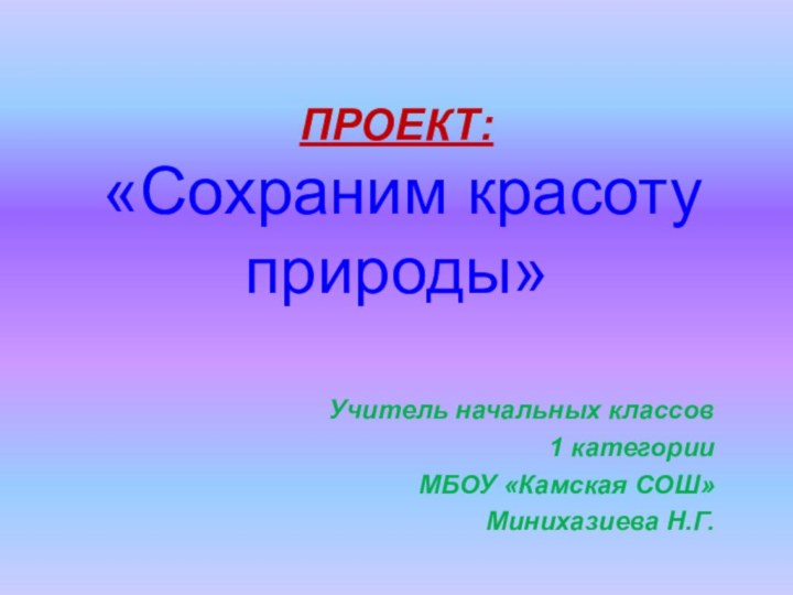 ПРОЕКТ:  «Сохраним красоту природы»