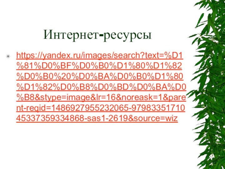 Интернет-ресурсыhttps://yandex.ru/images/search?text=%D1%81%D0%BF%D0%B0%D1%80%D1%82%D0%B0%20%D0%BA%D0%B0%D1%80%D1%82%D0%B8%D0%BD%D0%BA%D0%B8&stype=image&lr=16&noreask=1&parent-reqid=1486927955232065-9798335171045337359334868-sas1-2619&source=wiz