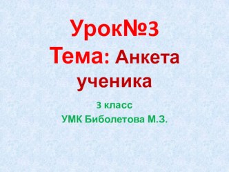 3 класс. Презентация по английскому языку. УМК Биболетова М.З. Урок 3. Тема: Анкета ученика