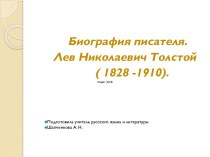 Презентация по литературе 6 класс. Биография писателя. Лев Николаевич Толстой