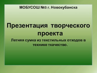 Презентация к творческому проекту Летняя сумка из текстильных отходов в технике ткачество.