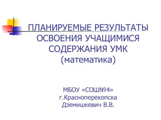 Презентация ПЛАНИРУЕМЫЕ РЕЗУЛЬТАТЫ ОСВОЕНИЯ УЧАЩИМИСЯ СОДЕРЖАНИЯ УМК (математика)