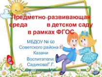 Предметно-развивающая среда