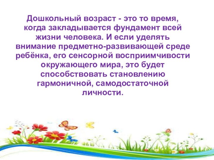 Дошкольный возраст - это то время, когда закладывается фундамент всей жизни человека.