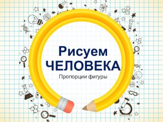 Презентация по изобразительному искусству на тему строение фигуры человека