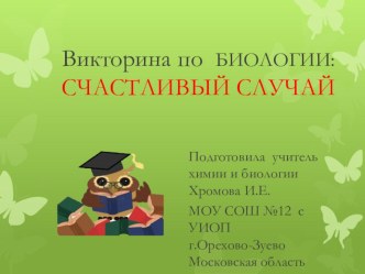 Презентация для внеурочного занятия по биологии Счастливый случай(5-6 класс)