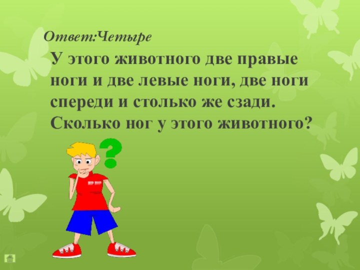 Ответ:Четыре У этого животного две правые ноги и две левые ноги, две