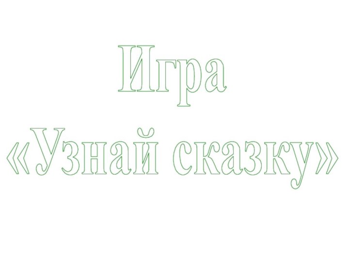 Игра«Узнай сказку»