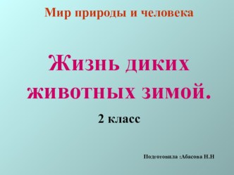 Презентация к уроку развитие речи Дикие животные