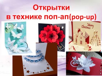 Презентация: Открытки в технике поп-ап (pop-up)