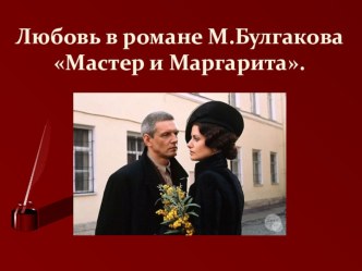 Презентация по роману М. Булгакова Мастер и Маргарита: история любви