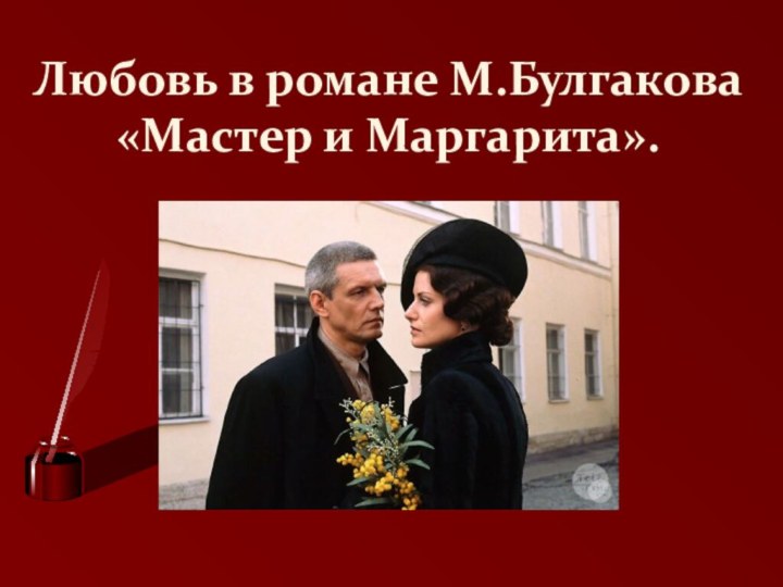 Любовь в романе М.Булгакова «Мастер и Маргарита».