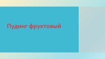 Проект Разговор о правильном питании. Пишем кулинарную книгу. Работы учащихся.