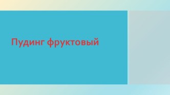 Проект Разговор о правильном питании. Пишем кулинарную книгу. Работы учащихся.