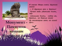 Памятник Игоревой рати в Ростовской области