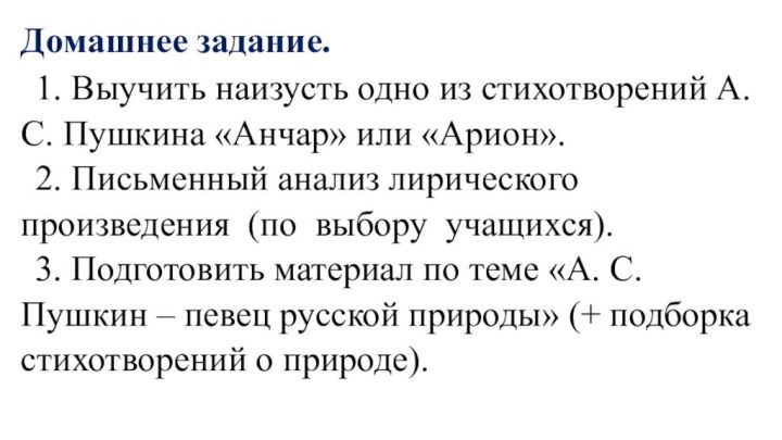 Домашнее задание.1. Выучить наизусть одно из стихотворений А. С. Пушкина «Анчар» или