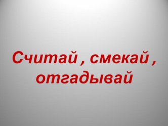 Презентация внеклассного мероприятия по математики для 6 класса