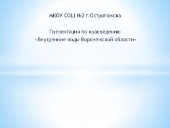 Презентация по краеведению Внутренние воды Воронежской области