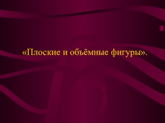 Презентация по математике на тему Геометрические фигуры