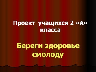 Презентация проекта Береги здоровье смолоду 2 класс.