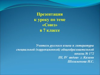 Презентация к уроку повторения по теме Союз