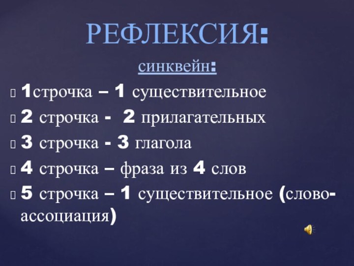 РЕФЛЕКСИЯ:синквейн:1строчка – 1 существительное2 строчка - 2 прилагательных3 строчка - 3 глагола4