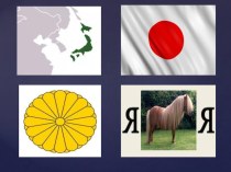Презентация по географии на тему Япония