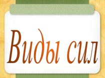 Урок для 6 класса по теме Виды сил