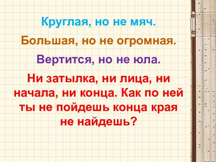 Круглая, но не мяч. Большая, но не огромная. Вертится, но не юла.