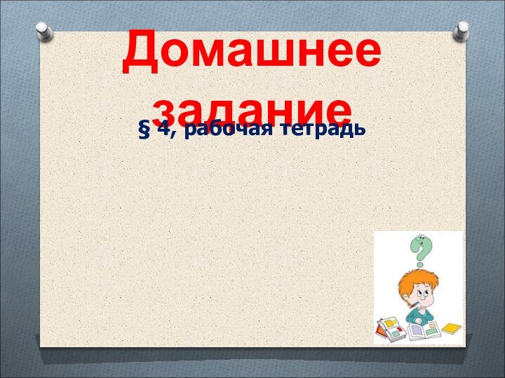 Домашнее задание§ 4, рабочая тетрадь