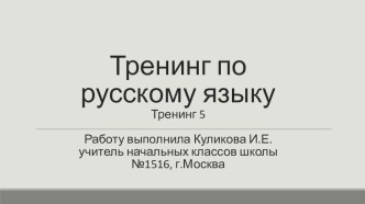 Тренинг по русскому языку на тему Секреты письма. Безударные гласные