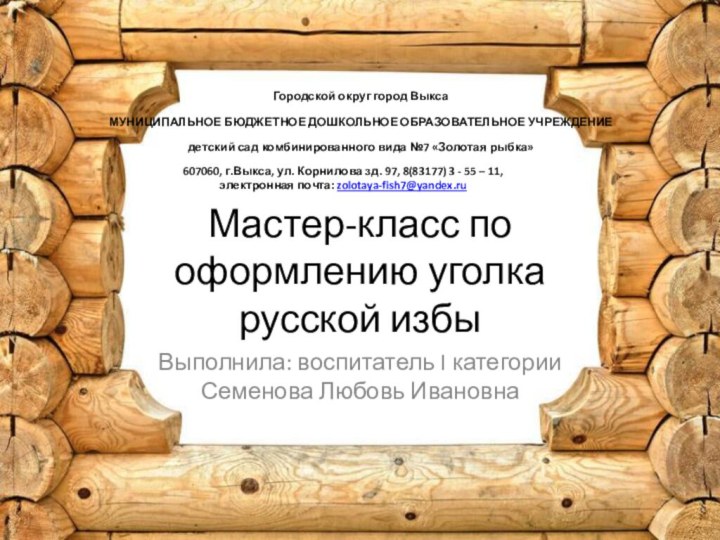 Мастер-класс по оформлению уголка русской избыВыполнила: воспитатель I категории  Семенова Любовь