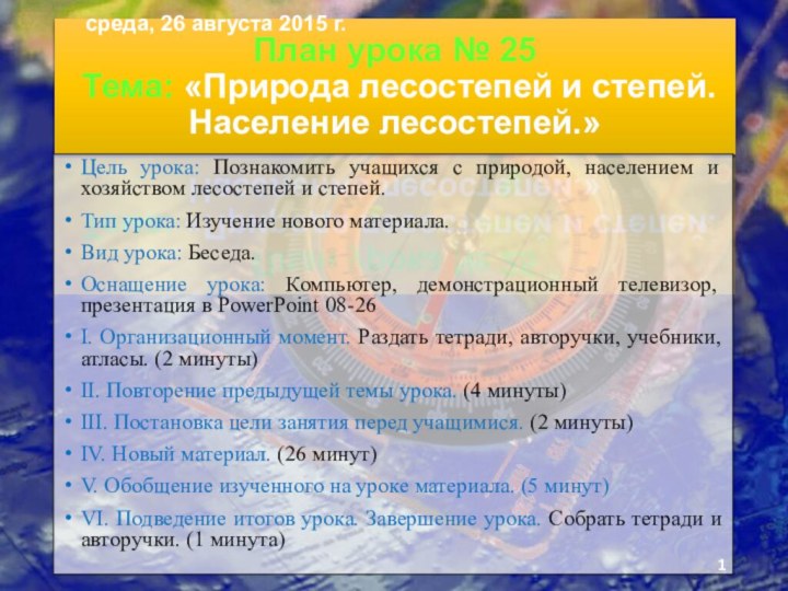 План урока № 25  Тема: «Природа лесостепей и степей. Население лесостепей.»Цель