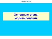 Презентация по ИКТ на тему Основные этапы моделирования (8 класс)