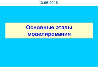 Презентация по ИКТ на тему Основные этапы моделирования (8 класс)