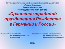 Презентация Сравнение традиций празднования Рождества в Германии и России