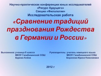 Презентация Сравнение традиций празднования Рождества в Германии и России