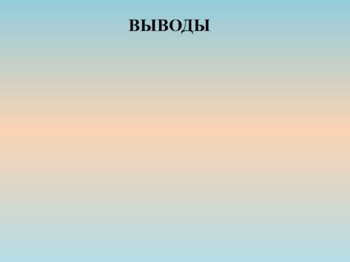 Выводы