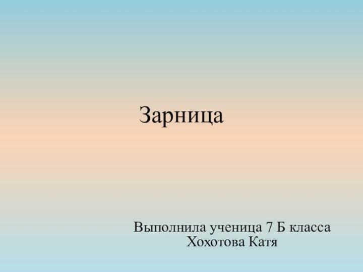 ЗарницаВыполнила ученица 7 Б класса Хохотова Катя