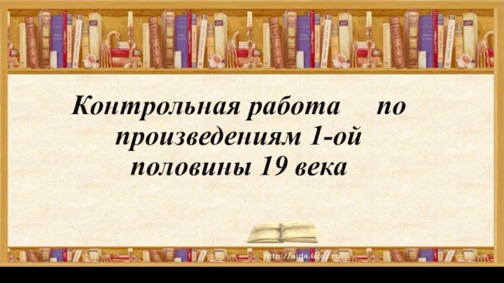 Контрольная работа   по произведениям 1-ой половины 19 века