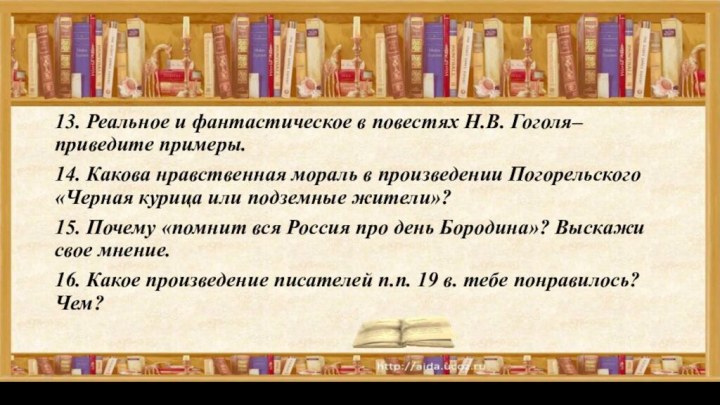 13. Реальное и фантастическое в повестях Н.В. Гоголя– приведите примеры.14. Какова нравственная