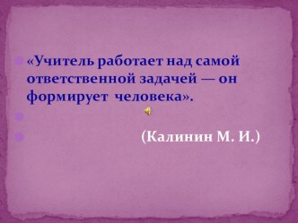 Презентация к конкурсу Учитель года